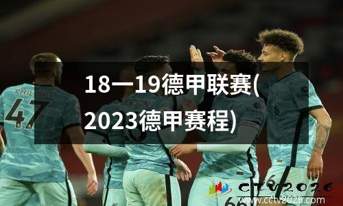18一19德甲联赛(2023德甲赛程)
