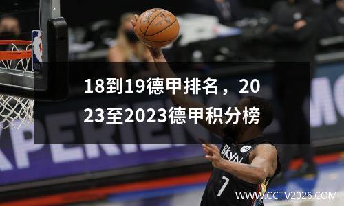 18到19德甲排名，2023至2023德甲积分榜