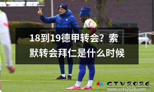 18到19德甲转会？索默转会拜仁是什么时候