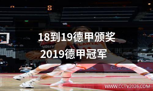 18到19德甲颁奖 2019德甲冠军