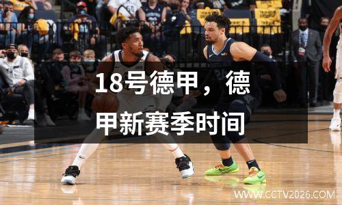 18号德甲，德甲新赛季时间