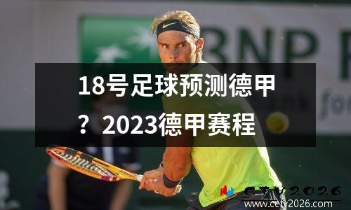 18号足球预测德甲？2023德甲赛程