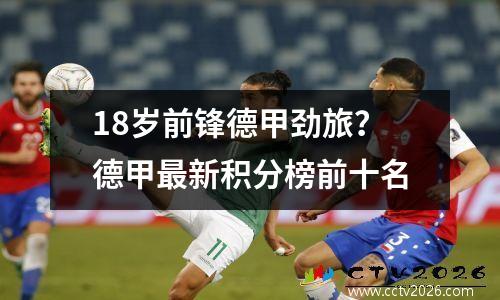 18岁前锋德甲劲旅？德甲最新积分榜前十名