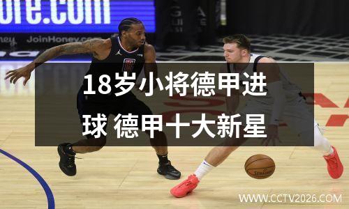 18岁小将德甲进球 德甲十大新星