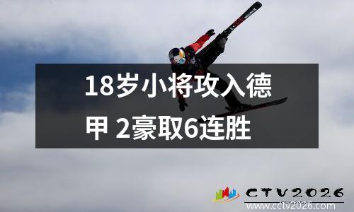 18岁小将攻入德甲 2豪取6连胜