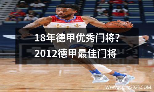 18年德甲优秀门将？2012德甲最佳门将