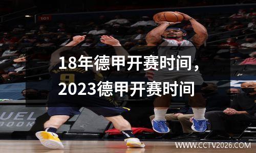 18年德甲开赛时间，2023德甲开赛时间