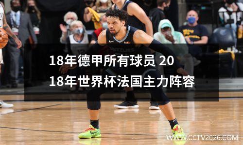18年德甲所有球员 2018年世界杯法国主力阵容