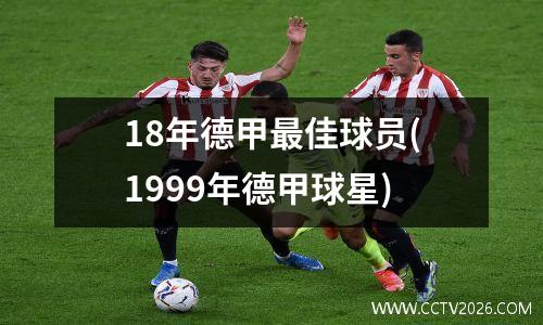 18年德甲最佳球员(1999年德甲球星)