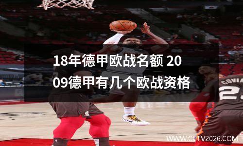 18年德甲欧战名额 2009德甲有几个欧战资格