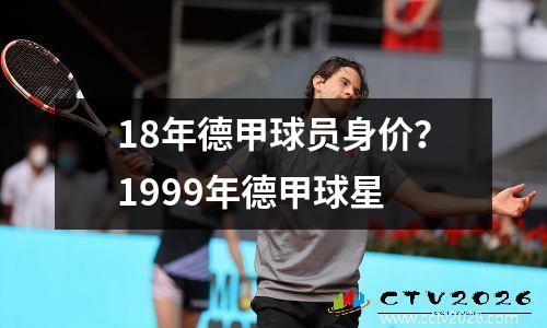 18年德甲球员身价？1999年德甲球星
