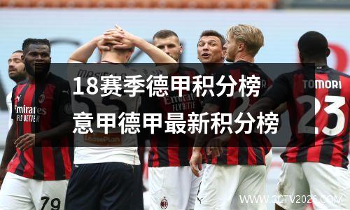 18赛季德甲积分榜 意甲德甲最新积分榜