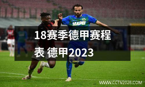 18赛季德甲赛程表 德甲2023