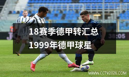 18赛季德甲转汇总 1999年德甲球星