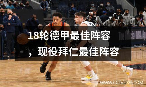 18轮德甲最佳阵容，现役拜仁最佳阵容