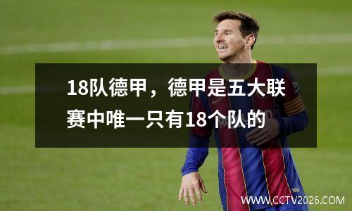 18队德甲，德甲是五大联赛中唯一只有18个队的
