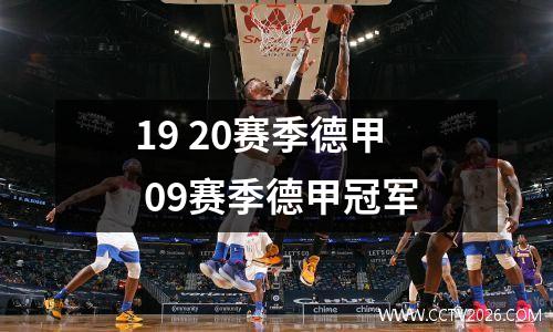 19 20赛季德甲 09赛季德甲冠军