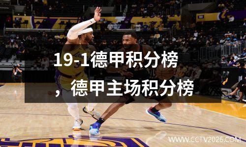 19-1德甲积分榜，德甲主场积分榜