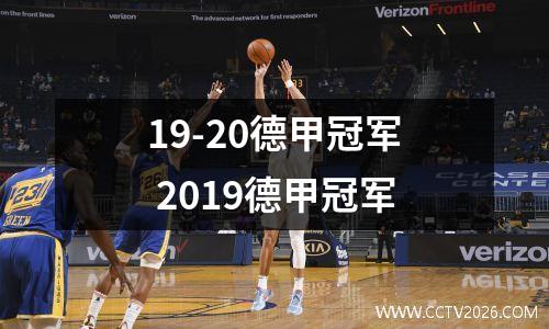 19-20德甲冠军 2019德甲冠军