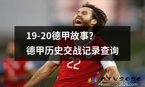 19-20德甲故事？德甲历史交战记录查询