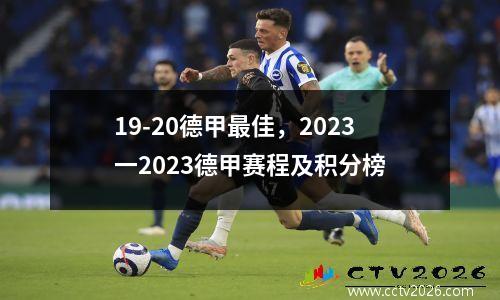 19-20德甲最佳，2023一2023德甲赛程及积分榜