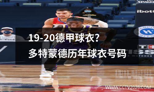 19-20德甲球衣？多特蒙德历年球衣号码