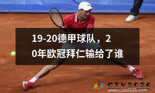 19-20德甲球队，20年欧冠拜仁输给了谁