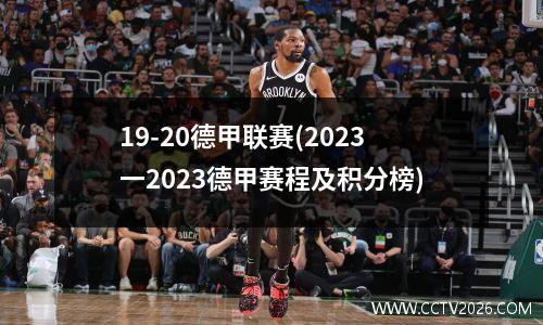 19-20德甲联赛(2023一2023德甲赛程及积分榜)