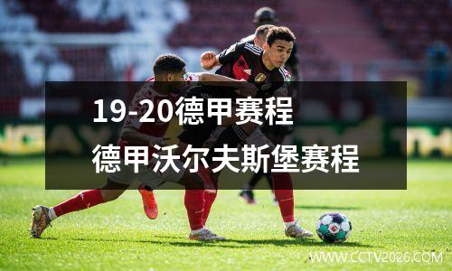 19-20德甲赛程 德甲沃尔夫斯堡赛程