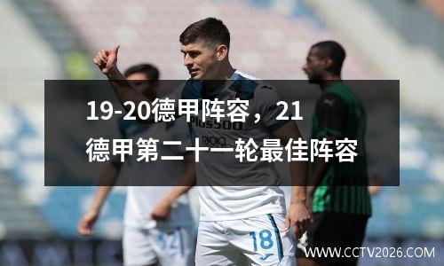 19-20德甲阵容，21德甲第二十一轮最佳阵容