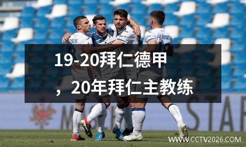 19-20拜仁德甲，20年拜仁主教练