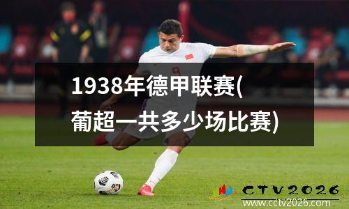 1938年德甲联赛(葡超一共多少场比赛)