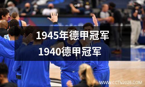 1945年德甲冠军 1940德甲冠军