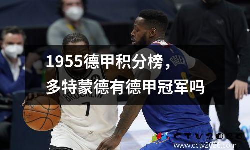 1955德甲积分榜，多特蒙德有德甲冠军吗