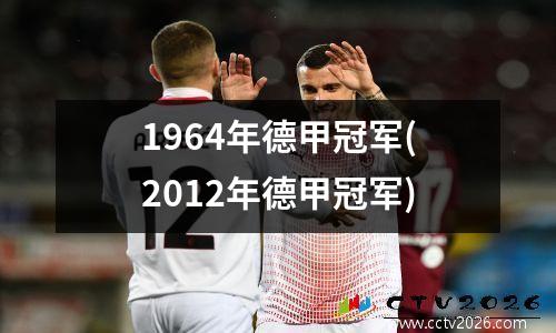 1964年德甲冠军(2012年德甲冠军)