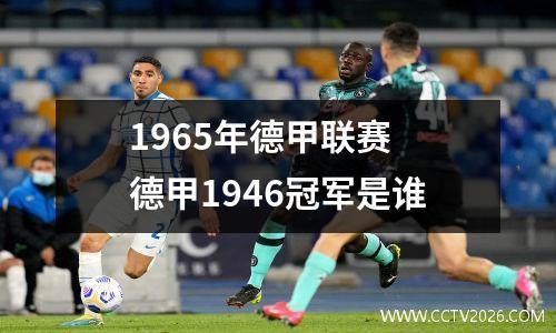 1965年德甲联赛 德甲1946冠军是谁
