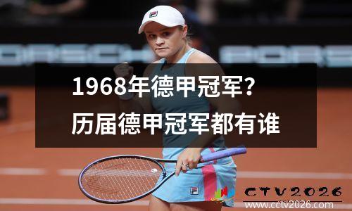 1968年德甲冠军？历届德甲冠军都有谁