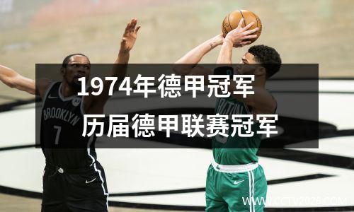 1974年德甲冠军 历届德甲联赛冠军
