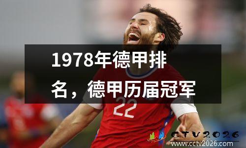 1978年德甲排名，德甲历届冠军