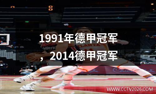 1991年德甲冠军，2014德甲冠军