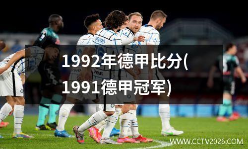 1992年德甲比分(1991德甲冠军)