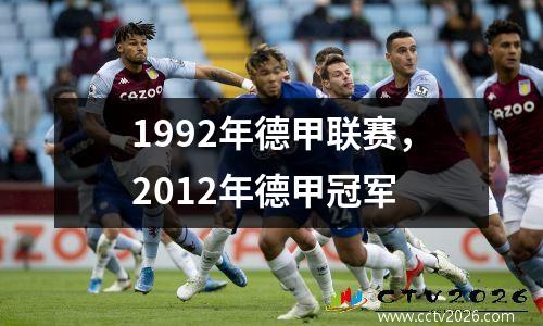 1992年德甲联赛，2012年德甲冠军