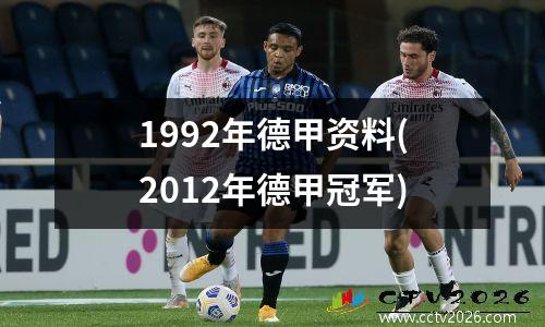 1992年德甲资料(2012年德甲冠军)