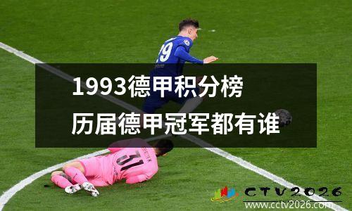 1993德甲积分榜 历届德甲冠军都有谁
