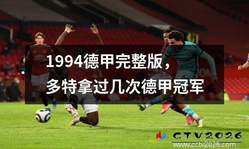 1994德甲完整版，多特拿过几次德甲冠军