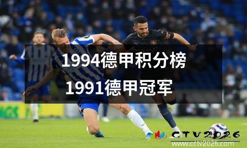 1994德甲积分榜 1991德甲冠军