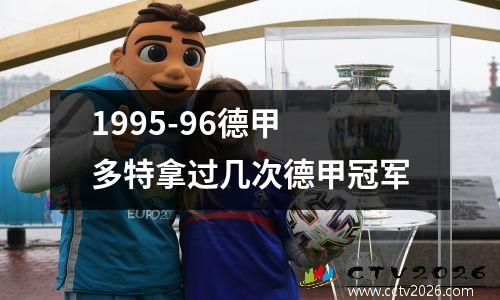 1995-96德甲 多特拿过几次德甲冠军