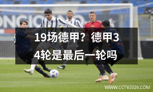 19到20赛季德甲？20赛季拜仁收获哪些冠军