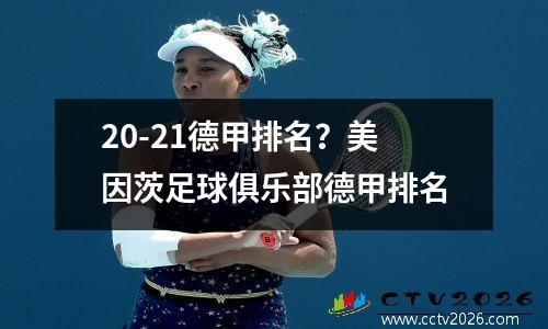 20-21德甲全场(2023德甲赛程)