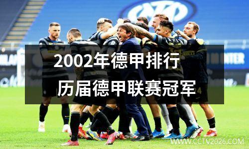 2002年德甲年薪 历届德甲金靴